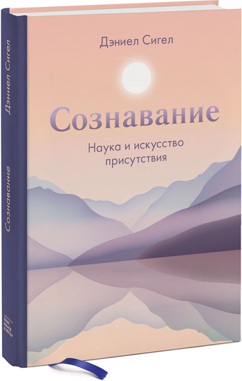 

Сознавание. Наука и искусство присутствия - Дэниел Сигел