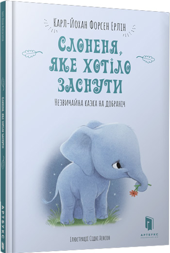 

Слоненя, яке хотіло заснути - Карл-Йохан Форссен Эрлин