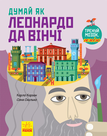 

Думай як Леонардо да Вінчі - Карло Карзан, Соня Скалко