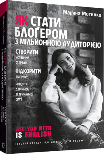 

Як стати блоґером з мільйонною аудиторією, створити успішний стартап, підкорити Америку, якщо ти дівчинка зі звичайної сім'ї - Марина Могилко