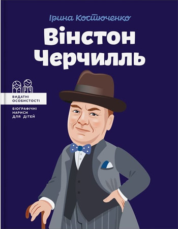 

Вінстон Черчилль - Ирина Костюченко