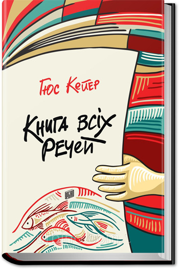 

Книга всіх речей - Гюс Кёйер