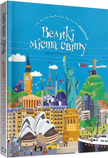 

ВІДШУКАЙ. Великі міста світу - Франсуа Фуаяр