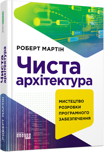

Чиста архітектура - Роберт Мартин