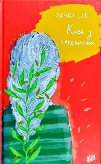 

Кава з кардамоном - Йоанна Ягелло