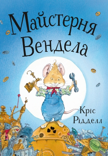 

Майстерня Вендела - Крис Риддел