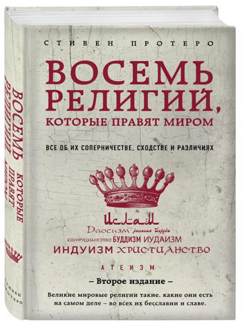 

Восемь религий, которые правят миром: Все об их соперничестве, сходстве и различиях (2-е издание) - Стивен Протеро