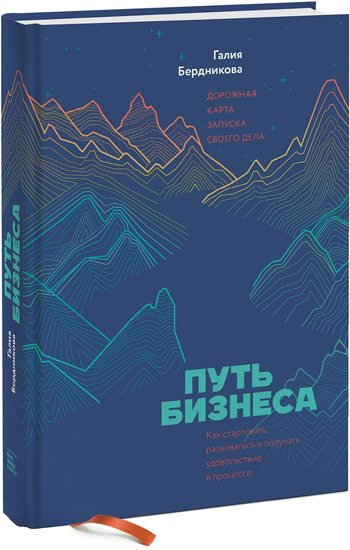 

Путь бизнеса. Дорожная карта запуска своего дела - Галия Бердникова