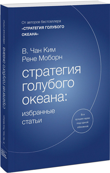 

Стратегия голубого океана: избранные статьи - Чан Ким, Рене Моборн