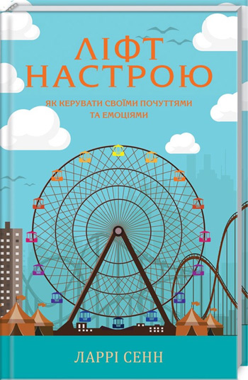

Ліфт настрою. Як керувати своїми почуттями та емоціями - Ларри Сенн