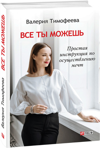 

Все ты можешь. Простая инструкция по осуществлению мечт - Валерия Тимофеева