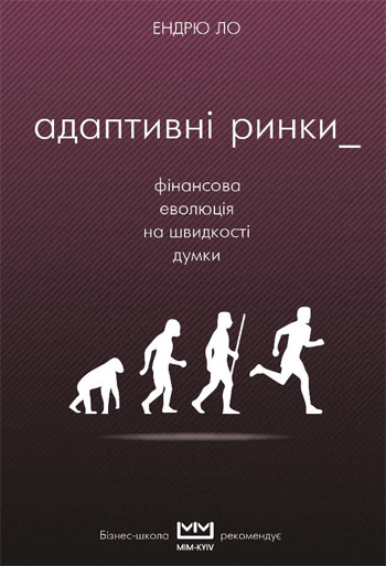 

Адаптивні ринки. Фінансова еволюція на швидкості думки - Эндрю Ло