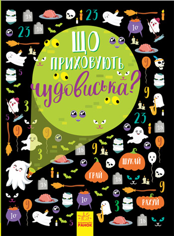 

Що приховують чудовиська - Анна Булгакова