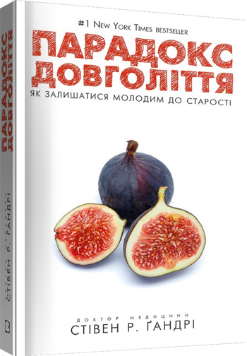 

Парадокс довголіття. Як залишатися молодим до старості - Стивен Гандри