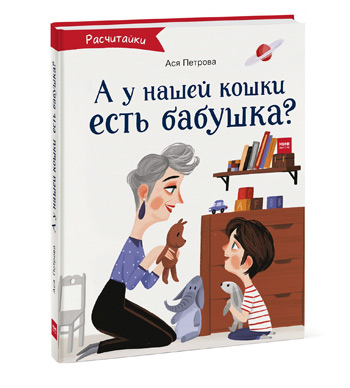 

А у нашей кошки есть бабушка - Ася Петрова, Диана Дементьева