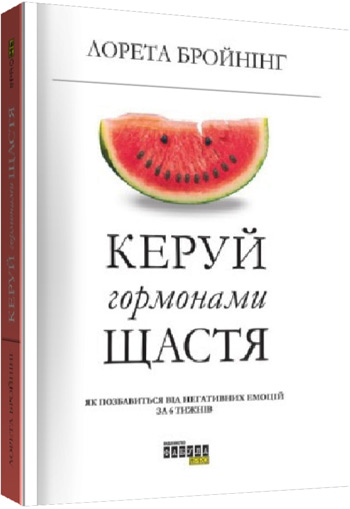 

Керуй гормонами щастя - Лоретта Грациано Брейнинг