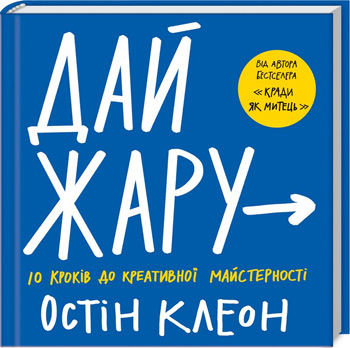 

Дай жару: 10 кроків до креативної майстерності - Остин Клеон