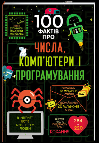 

100 фактів про числа, комп’ютери і програмування - Элис Джеймс
