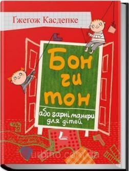 

Бон чи тон, або гарні манери для дітей