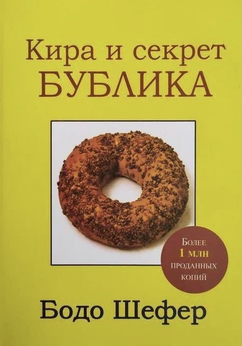 

Кира и секрет бублика - Бодо Шефер мягкий переплёт