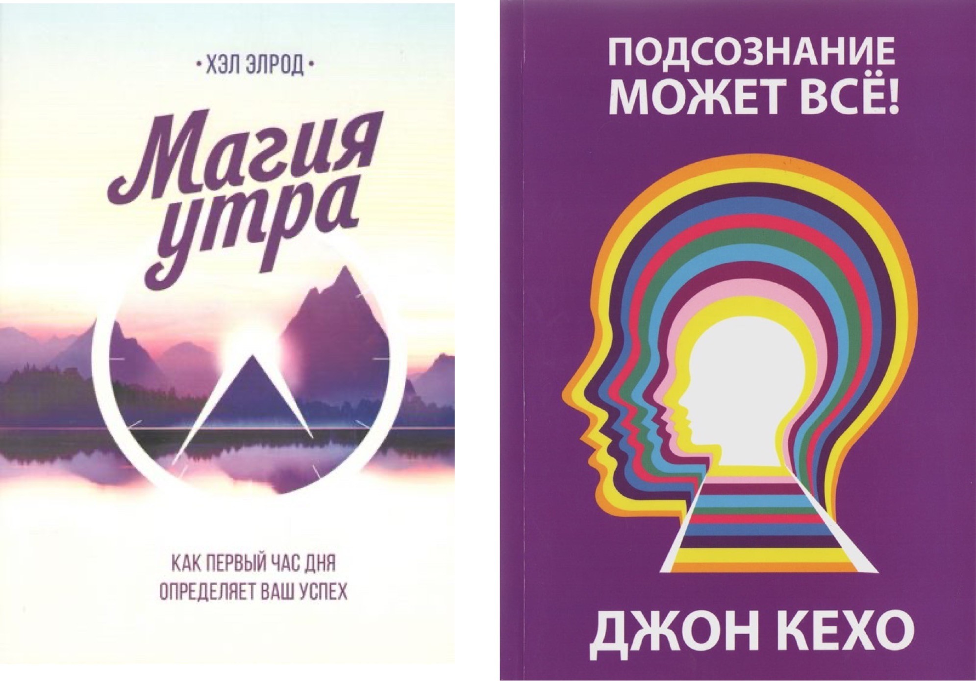 Джон кехо подсознание может читать полностью. Подсознание может всё Джон Кехо. Джон Кехо подсознание может все обложка. Книга подсознание может все. Подсознеание может всё.