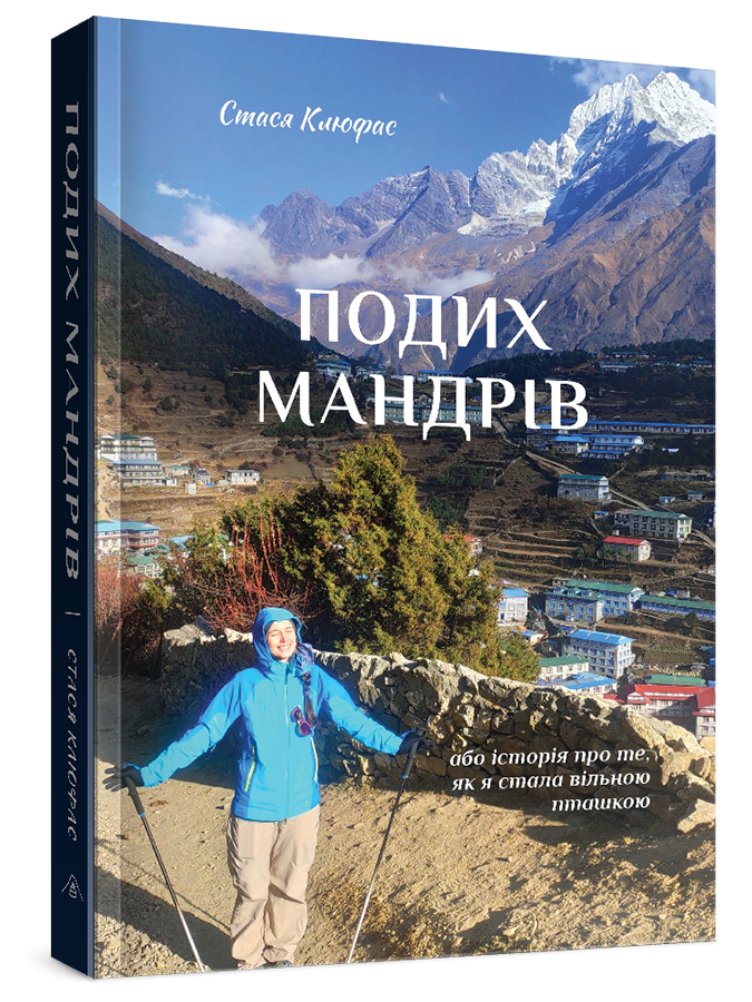 

Подих мандрів - Стася Клюфас (9786178021399)
