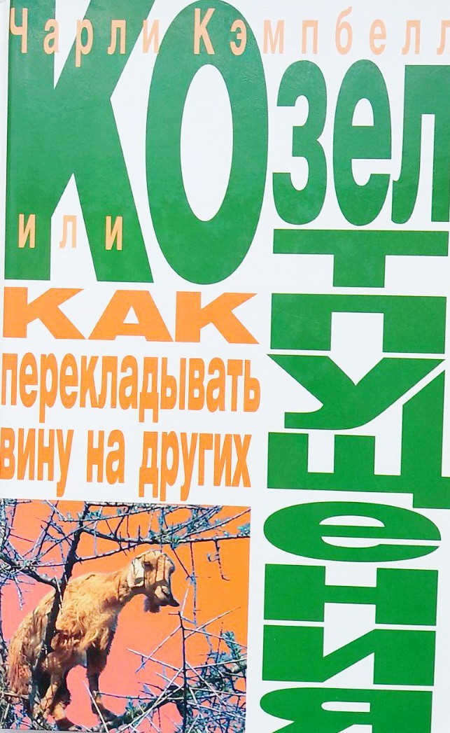 

Козел отпущения, или Как перекладывать вину на других - Чарли Кэмпбелл