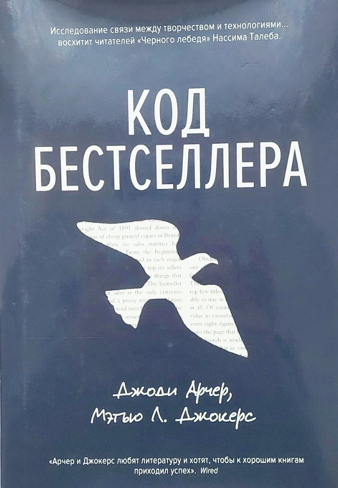 

Код бестселлера - Джоди Арчер, Мэтью Л. Джокерс