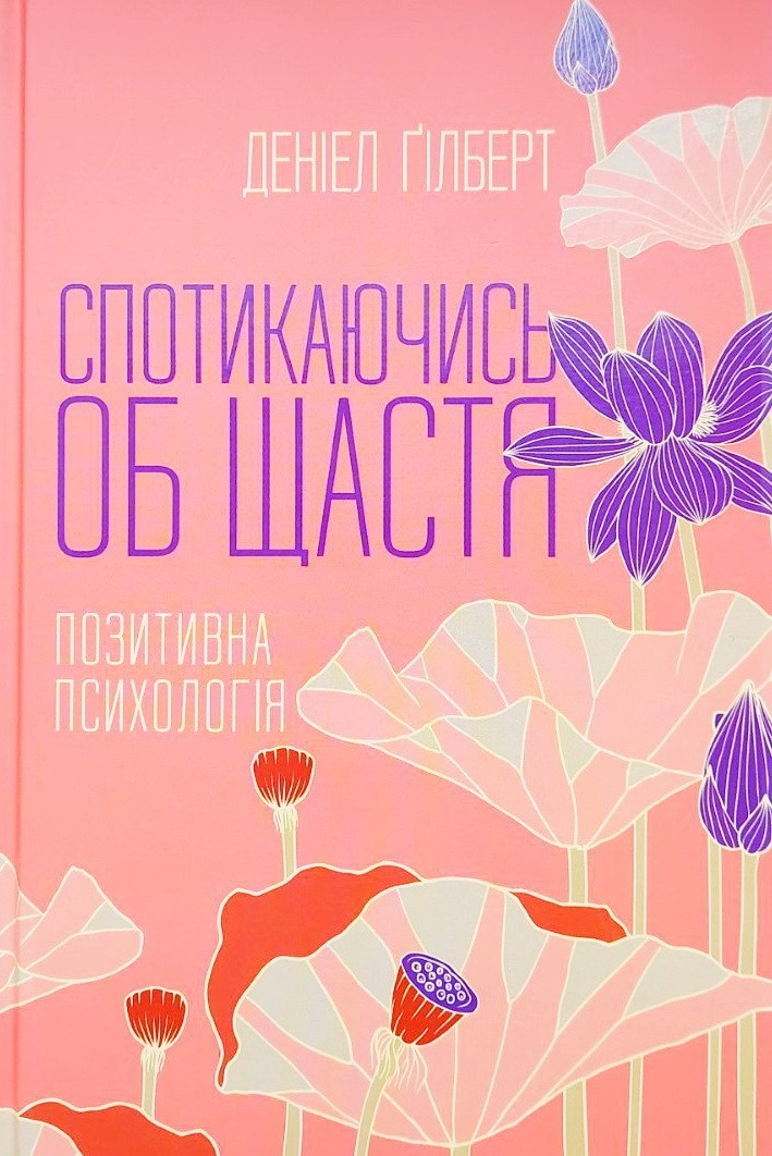 

Спотикаючись об щастя. Позитивна психологія - Дэниел Гилберт