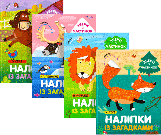 

Комплект книг: Веселі наліпки (9786177686780)