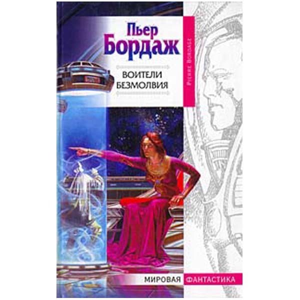 

Воители безмолвия. Пьер Бордаж