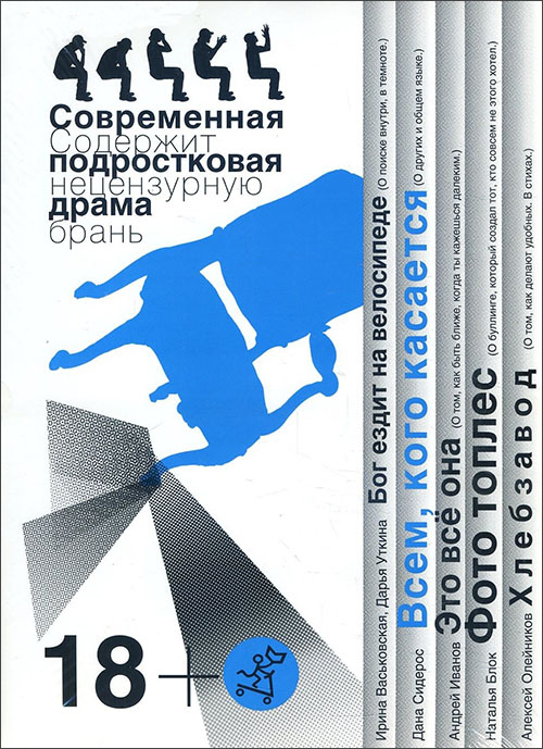 

Всем, кого касается. Современная подростковая драма - Алексей Олейников, Андрей Иванов, Дана Сидерос, Дарья Уткина, Ирина Васьковская, Наталья Блок (978-5-91759-830-7)