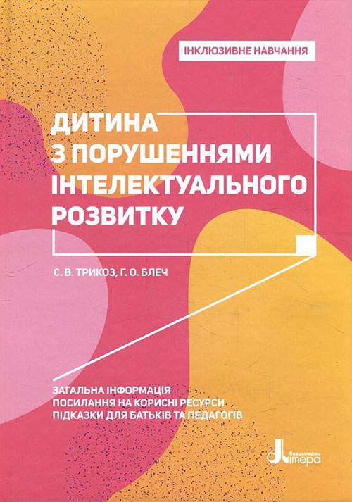 

Дитина з порушеннями інтелектуального розвитку - Ганна Блеч, Сніжана Трикоз (978-966-945-017-3)