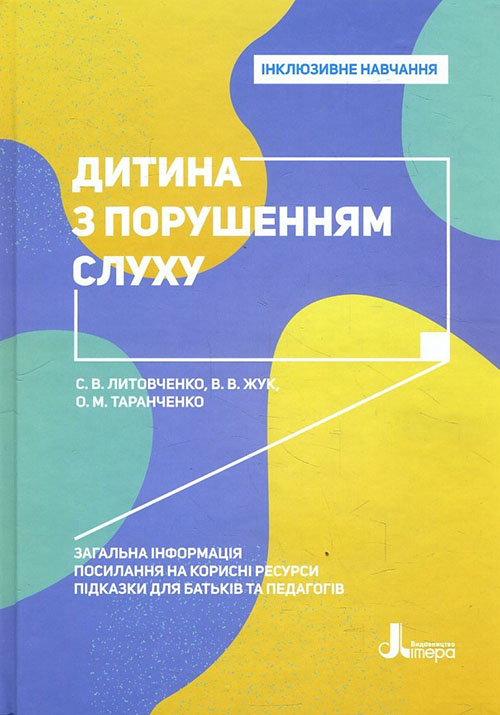 

Дитина з порушенням слуху - Валентина Жук, Оксана Таранченко, Світлана Литовченко (978-966-945-016-6)