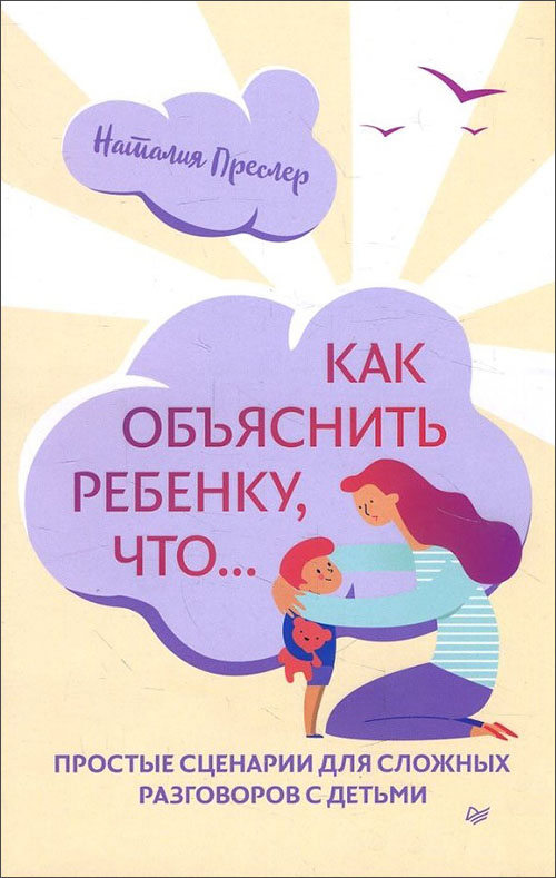 

Как объяснить ребенку, что... Простые сценарии для сложных разговоров с детьми - Наталия Преслер (978-5-00116-407-4)