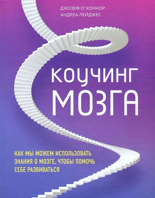 

Коучинг мозга. Как мы можем использовать знания о мозге, чтобы помочь себе развиваться - Андреа Лейджес, Джозеф О’Коннор (978-966-993-321-8)