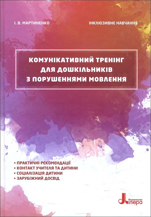 

Комунікативний тренінг для дошкільників з порушеннями мовлення - Ірина Мартиненко (978-966-945-027-2)