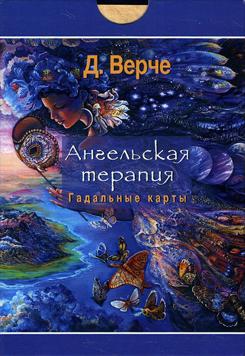

Ангельская терапия. Гадальные карты (44 карты) - Дорин Вёрче (978-5-9573-2491-1)