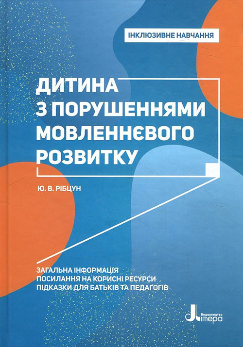 

Дитина з порушеннями мовленнєвого розвитку - Юлія Рібцун (978-966-945-022-7)