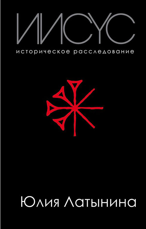 

Иисус. Историческое расследование - Юлия Латынина (978-966-993-158-0)