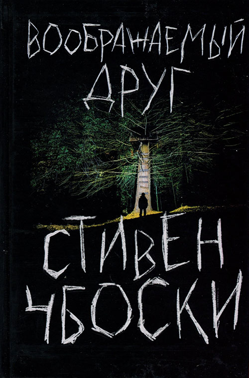 

Воображаемый друг - Стивен Чбоски (978-966-993-180-1)