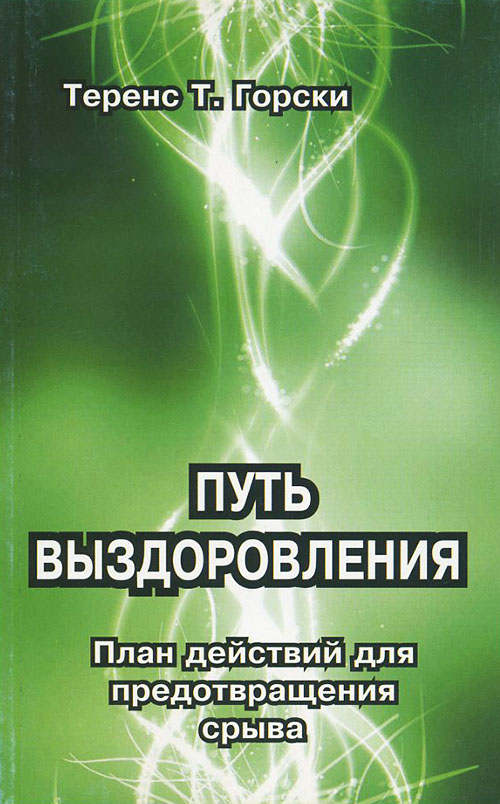 

Путь выздоровления. План действий для предотвращения срыва - Теренс Т. Горски (978-5-88230-302-9)