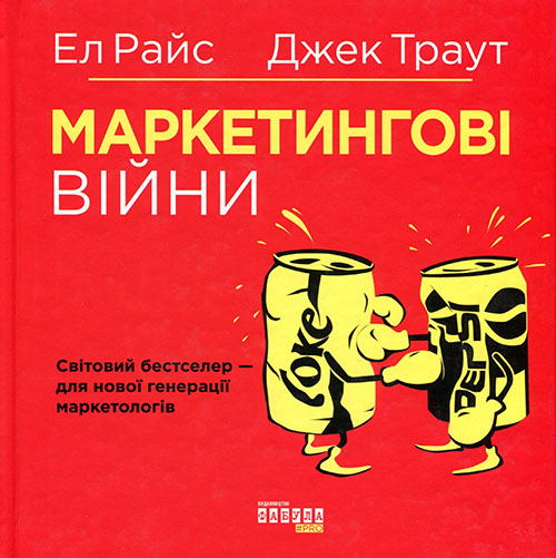 

Маркетингові війни - Джек Траут, Ел Райс (978-617-09-5385-8)