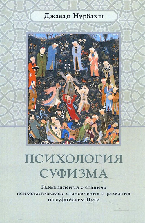 

Психология суфизма. Размышления о стадиях психологического становления и развития на суфийском Пути - Джавад Нурбахш (978-5-907059-90-0)