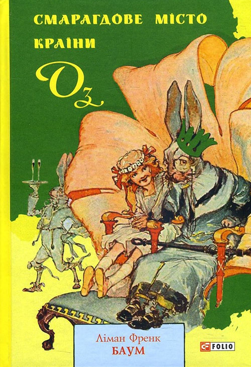 

Смарагдове місто Країни Оз - Ліман Френк Баум (978-966-03-9069-0)