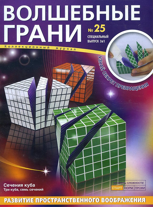 

Волшебные грани, №25. Сечение куба. Три куба, семь сечений - (461-0-00967-026-3)