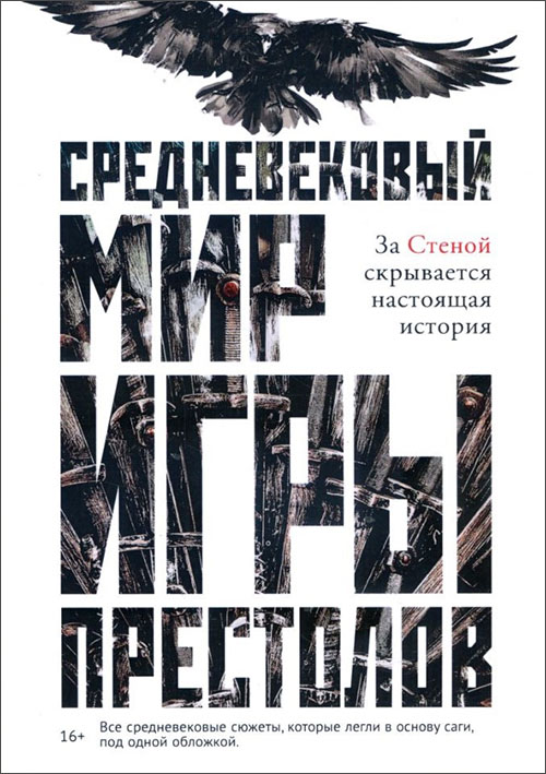 

Средневековый мир «Игры Престолов» - Кэролайн Ларрингтон (978-5-386-12554-7)