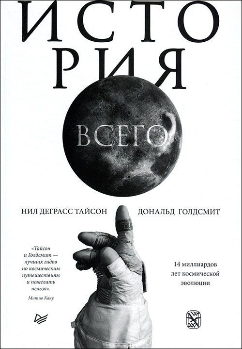 

История всего. 14 миллиардов лет космической эволюции - Дональд Голдсмит, Нил Деграсс Тайсон (978-5-4461-1576-1)