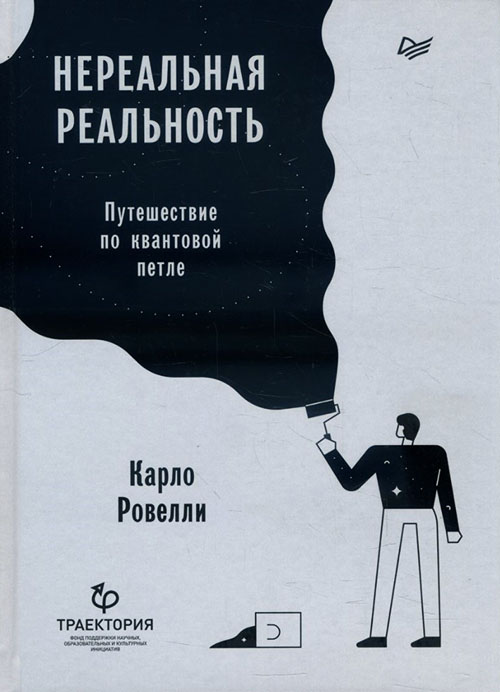 

Нереальная реальность. Путешествие по квантовой петле - Карло Ровелли (978-5-4461-1082-7)
