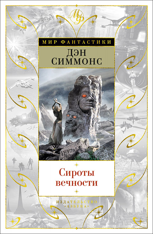 

Сироты вечности - Дэн Симмонс (978-5-389-16577-9)